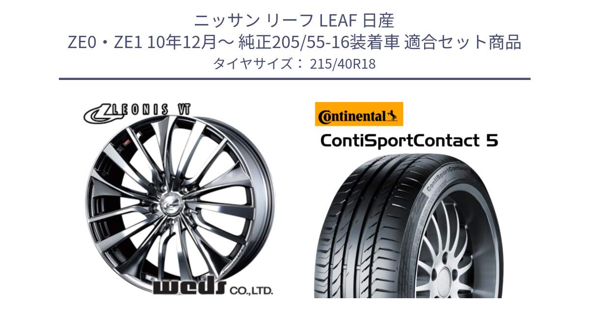 ニッサン リーフ LEAF 日産 ZE0・ZE1 10年12月～ 純正205/55-16装着車 用セット商品です。36362 レオニス VT ウェッズ Leonis ホイール 18インチ と 23年製 XL ContiSportContact 5 CSC5 並行 215/40R18 の組合せ商品です。