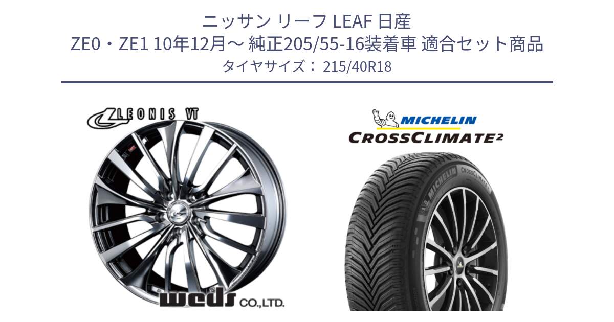 ニッサン リーフ LEAF 日産 ZE0・ZE1 10年12月～ 純正205/55-16装着車 用セット商品です。36362 レオニス VT ウェッズ Leonis ホイール 18インチ と 23年製 XL CROSSCLIMATE 2 オールシーズン 並行 215/40R18 の組合せ商品です。