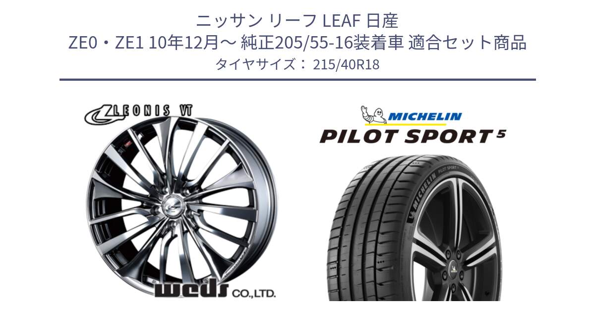 ニッサン リーフ LEAF 日産 ZE0・ZE1 10年12月～ 純正205/55-16装着車 用セット商品です。36362 レオニス VT ウェッズ Leonis ホイール 18インチ と 24年製 ヨーロッパ製 XL PILOT SPORT 5 PS5 並行 215/40R18 の組合せ商品です。