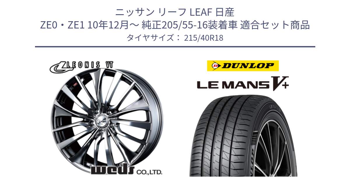 ニッサン リーフ LEAF 日産 ZE0・ZE1 10年12月～ 純正205/55-16装着車 用セット商品です。36362 レオニス VT ウェッズ Leonis ホイール 18インチ と ダンロップ LEMANS5+ ルマンV+ 215/40R18 の組合せ商品です。