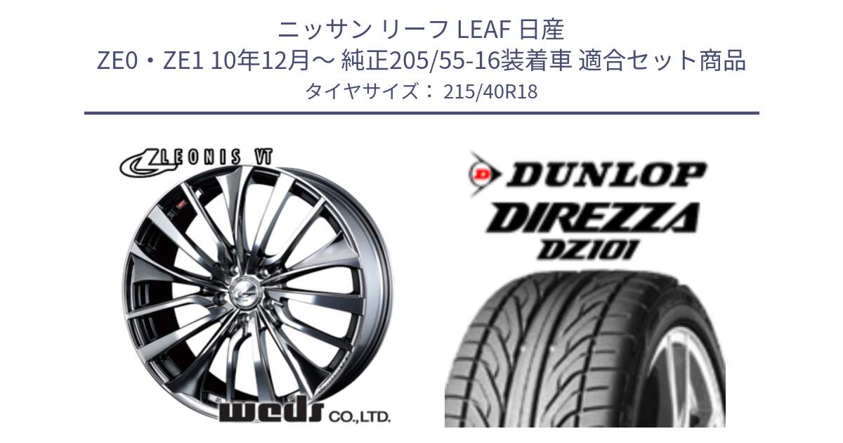 ニッサン リーフ LEAF 日産 ZE0・ZE1 10年12月～ 純正205/55-16装着車 用セット商品です。36362 レオニス VT ウェッズ Leonis ホイール 18インチ と ダンロップ DIREZZA DZ101 ディレッツァ サマータイヤ 215/40R18 の組合せ商品です。