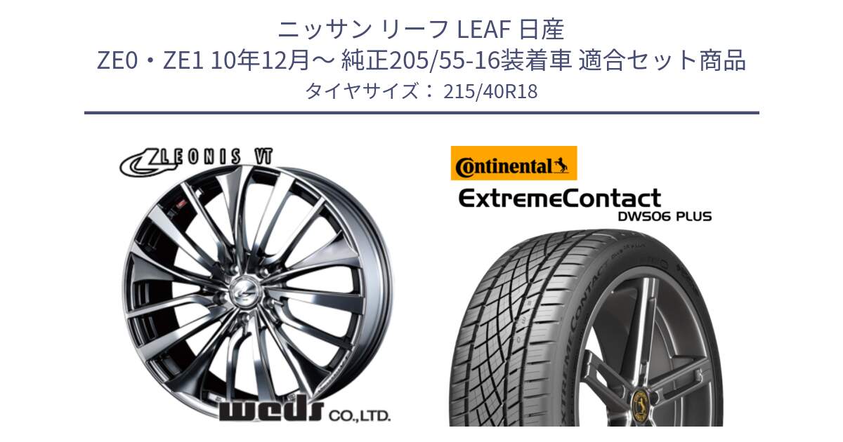 ニッサン リーフ LEAF 日産 ZE0・ZE1 10年12月～ 純正205/55-16装着車 用セット商品です。36362 レオニス VT ウェッズ Leonis ホイール 18インチ と エクストリームコンタクト ExtremeContact DWS06 PLUS 215/40R18 の組合せ商品です。