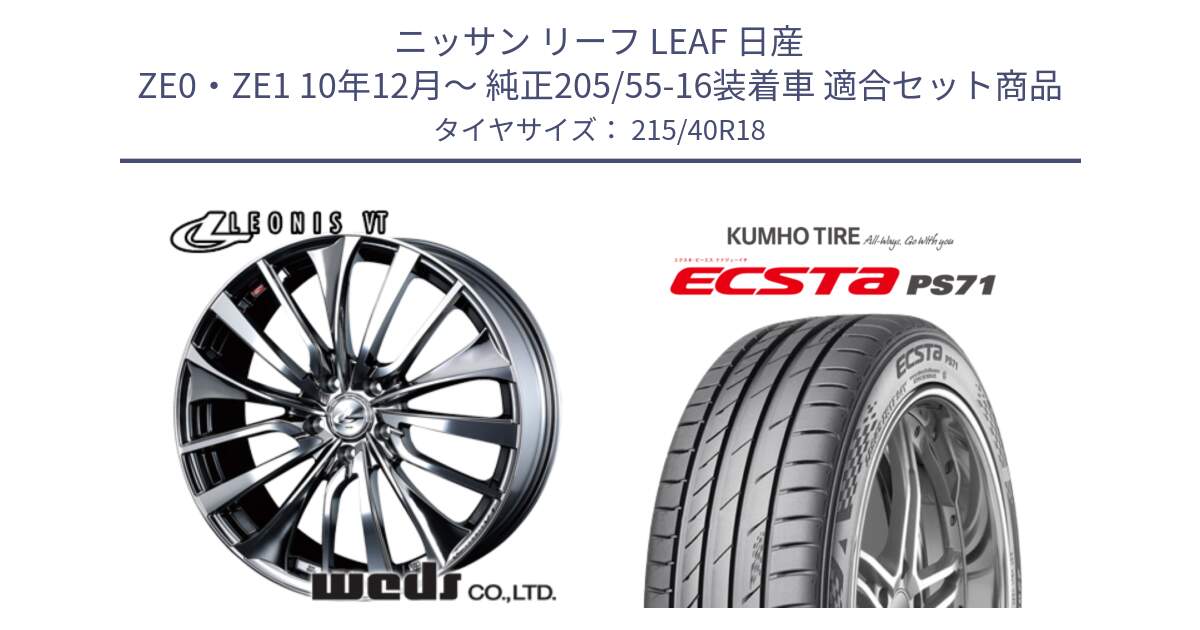 ニッサン リーフ LEAF 日産 ZE0・ZE1 10年12月～ 純正205/55-16装着車 用セット商品です。36362 レオニス VT ウェッズ Leonis ホイール 18インチ と ECSTA PS71 エクスタ サマータイヤ 215/40R18 の組合せ商品です。