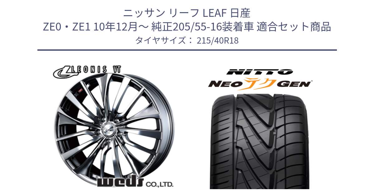 ニッサン リーフ LEAF 日産 ZE0・ZE1 10年12月～ 純正205/55-16装着車 用セット商品です。36362 レオニス VT ウェッズ Leonis ホイール 18インチ と ニットー NEOテクGEN サマータイヤ 215/40R18 の組合せ商品です。