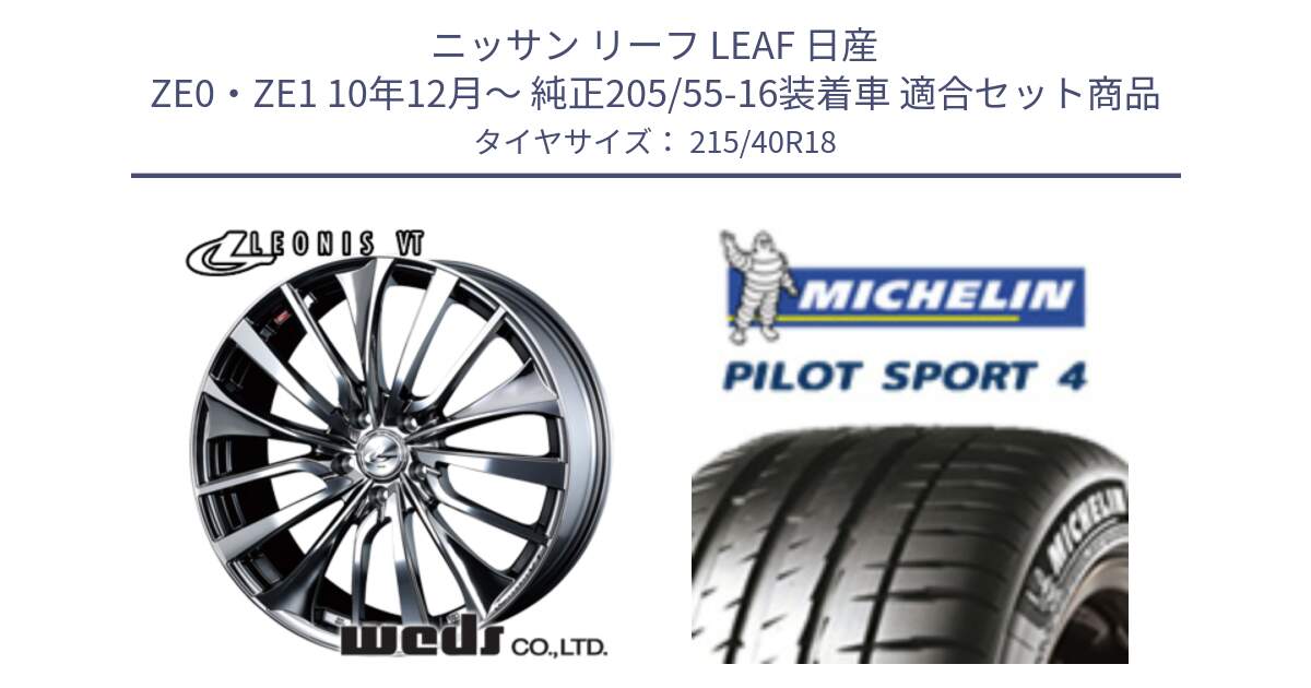 ニッサン リーフ LEAF 日産 ZE0・ZE1 10年12月～ 純正205/55-16装着車 用セット商品です。36362 レオニス VT ウェッズ Leonis ホイール 18インチ と PILOT SPORT4 パイロットスポーツ4 85Y 正規 215/40R18 の組合せ商品です。