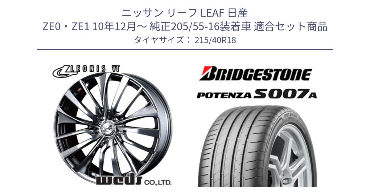 ニッサン リーフ LEAF 日産 ZE0・ZE1 10年12月～ 純正205/55-16装着車 用セット商品です。36362 レオニス VT ウェッズ Leonis ホイール 18インチ と POTENZA ポテンザ S007A 【正規品】 サマータイヤ 215/40R18 の組合せ商品です。