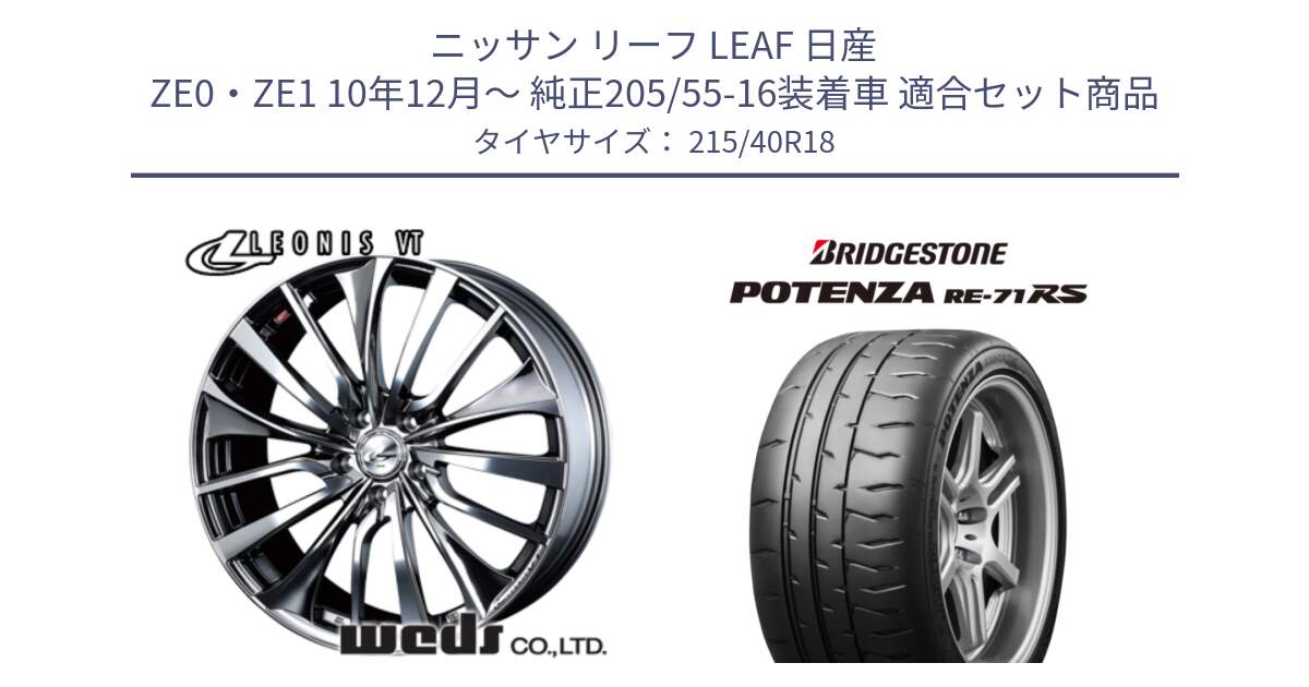 ニッサン リーフ LEAF 日産 ZE0・ZE1 10年12月～ 純正205/55-16装着車 用セット商品です。36362 レオニス VT ウェッズ Leonis ホイール 18インチ と ポテンザ RE-71RS POTENZA 【国内正規品】 215/40R18 の組合せ商品です。