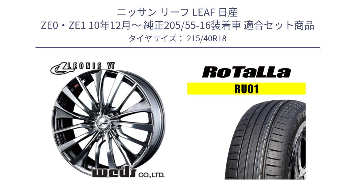 ニッサン リーフ LEAF 日産 ZE0・ZE1 10年12月～ 純正205/55-16装着車 用セット商品です。36362 レオニス VT ウェッズ Leonis ホイール 18インチ と RU01 【欠品時は同等商品のご提案します】サマータイヤ 215/40R18 の組合せ商品です。