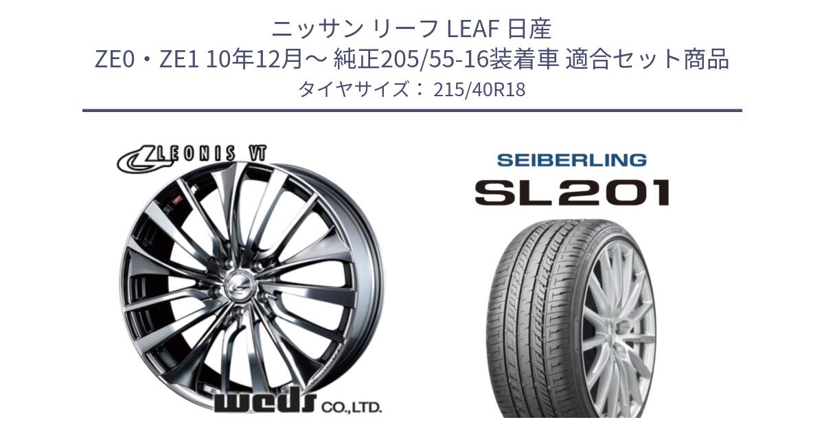 ニッサン リーフ LEAF 日産 ZE0・ZE1 10年12月～ 純正205/55-16装着車 用セット商品です。36362 レオニス VT ウェッズ Leonis ホイール 18インチ と SEIBERLING セイバーリング SL201 215/40R18 の組合せ商品です。