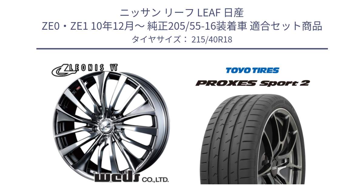 ニッサン リーフ LEAF 日産 ZE0・ZE1 10年12月～ 純正205/55-16装着車 用セット商品です。36362 レオニス VT ウェッズ Leonis ホイール 18インチ と トーヨー PROXES Sport2 プロクセススポーツ2 サマータイヤ 215/40R18 の組合せ商品です。