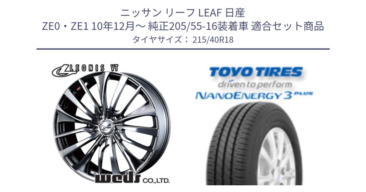 ニッサン リーフ LEAF 日産 ZE0・ZE1 10年12月～ 純正205/55-16装着車 用セット商品です。36362 レオニス VT ウェッズ Leonis ホイール 18インチ と トーヨー ナノエナジー3プラス 高インチ特価 サマータイヤ 215/40R18 の組合せ商品です。