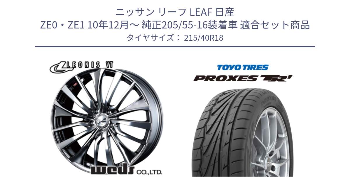 ニッサン リーフ LEAF 日産 ZE0・ZE1 10年12月～ 純正205/55-16装着車 用セット商品です。36362 レオニス VT ウェッズ Leonis ホイール 18インチ と トーヨー プロクセス TR1 PROXES サマータイヤ 215/40R18 の組合せ商品です。