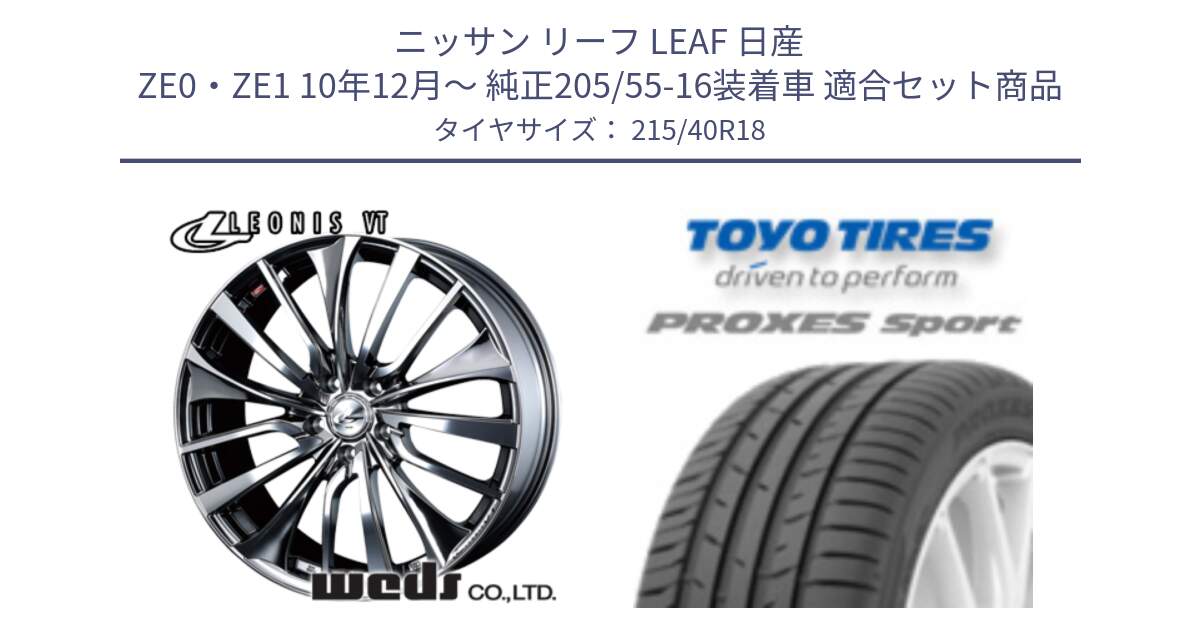 ニッサン リーフ LEAF 日産 ZE0・ZE1 10年12月～ 純正205/55-16装着車 用セット商品です。36362 レオニス VT ウェッズ Leonis ホイール 18インチ と トーヨー プロクセス スポーツ PROXES Sport サマータイヤ 215/40R18 の組合せ商品です。