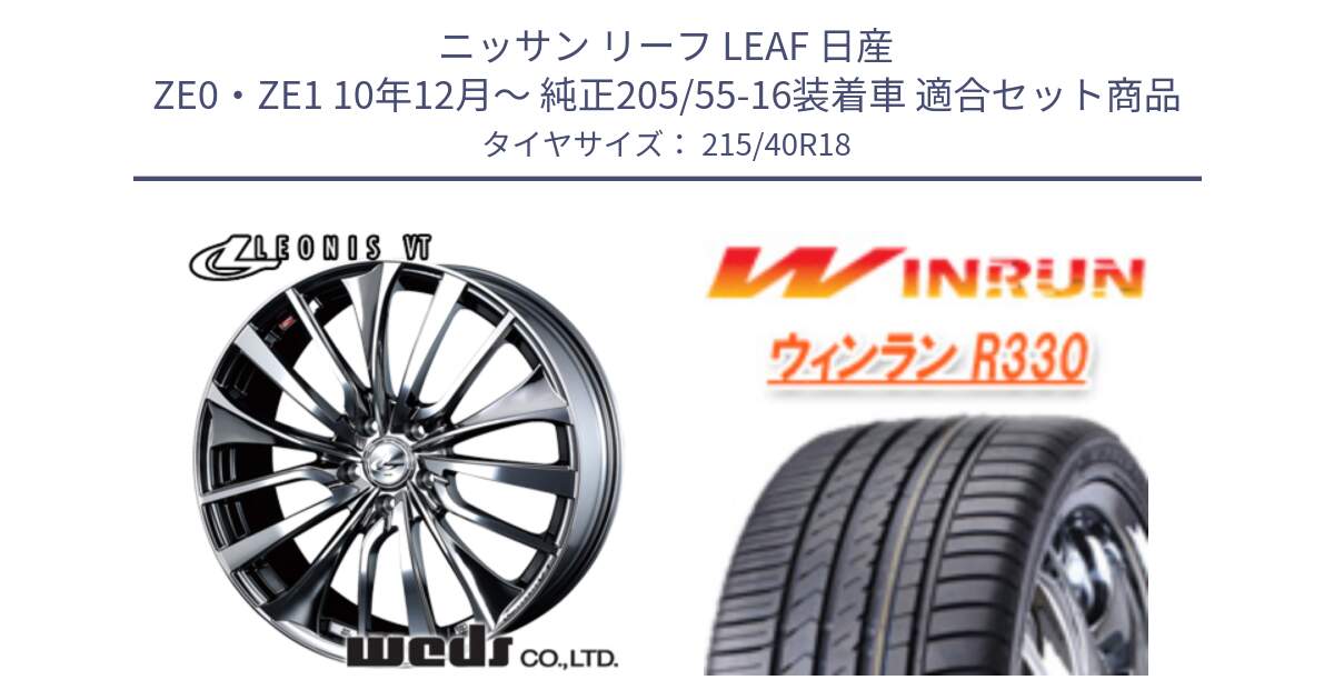 ニッサン リーフ LEAF 日産 ZE0・ZE1 10年12月～ 純正205/55-16装着車 用セット商品です。36362 レオニス VT ウェッズ Leonis ホイール 18インチ と R330 サマータイヤ 215/40R18 の組合せ商品です。