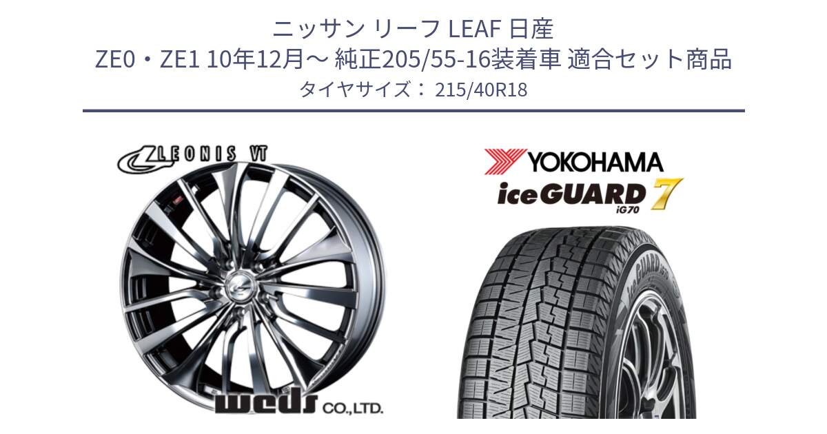 ニッサン リーフ LEAF 日産 ZE0・ZE1 10年12月～ 純正205/55-16装着車 用セット商品です。36362 レオニス VT ウェッズ Leonis ホイール 18インチ と R8821 ice GUARD7 IG70  アイスガード スタッドレス 215/40R18 の組合せ商品です。