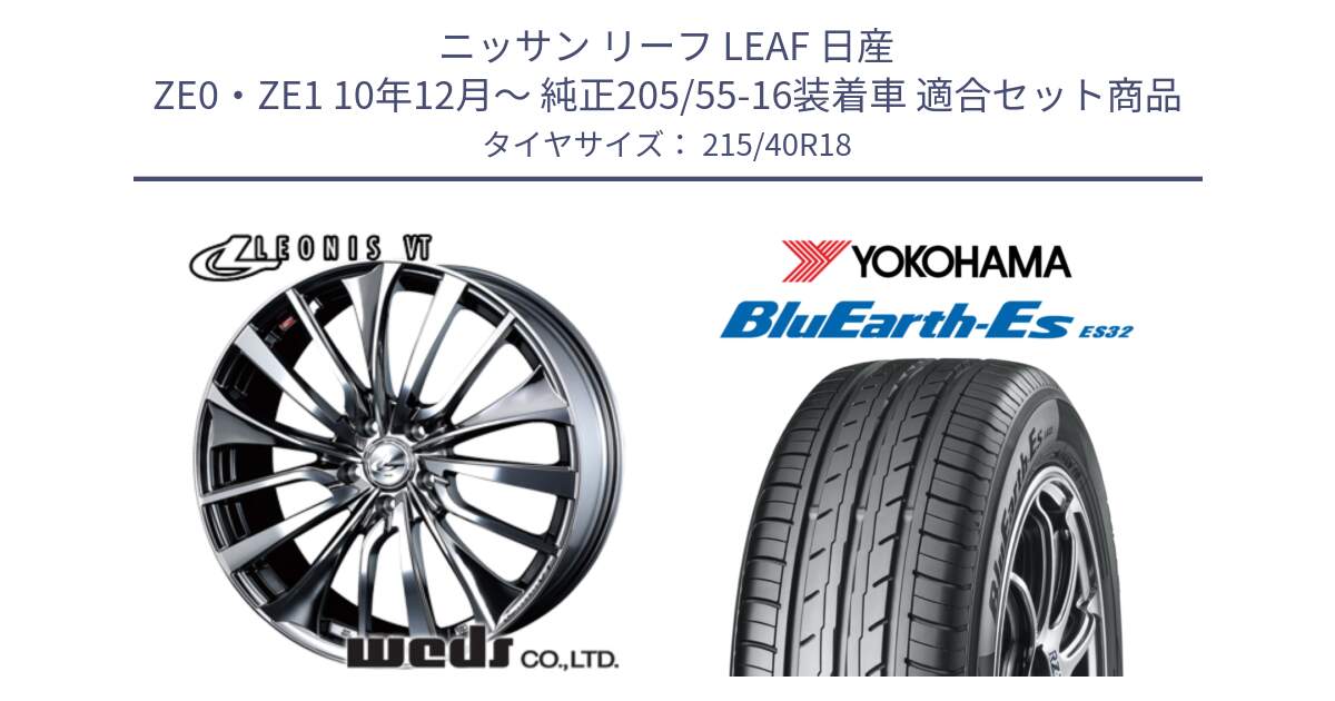 ニッサン リーフ LEAF 日産 ZE0・ZE1 10年12月～ 純正205/55-16装着車 用セット商品です。36362 レオニス VT ウェッズ Leonis ホイール 18インチ と R6306 ヨコハマ BluEarth-Es ES32 215/40R18 の組合せ商品です。