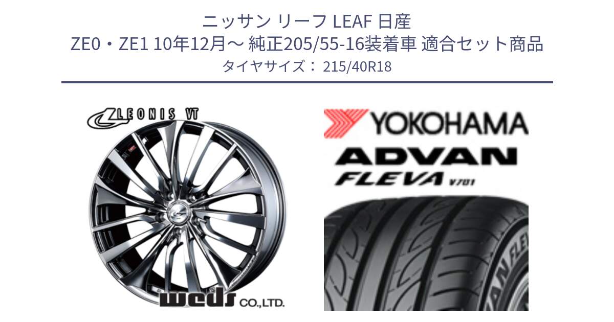 ニッサン リーフ LEAF 日産 ZE0・ZE1 10年12月～ 純正205/55-16装着車 用セット商品です。36362 レオニス VT ウェッズ Leonis ホイール 18インチ と R0395 ヨコハマ ADVAN FLEVA V701 215/40R18 の組合せ商品です。