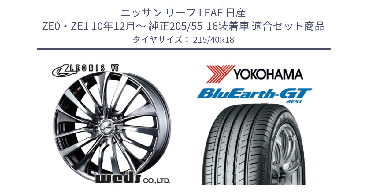 ニッサン リーフ LEAF 日産 ZE0・ZE1 10年12月～ 純正205/55-16装着車 用セット商品です。36362 レオニス VT ウェッズ Leonis ホイール 18インチ と R4623 ヨコハマ BluEarth-GT AE51 215/40R18 の組合せ商品です。