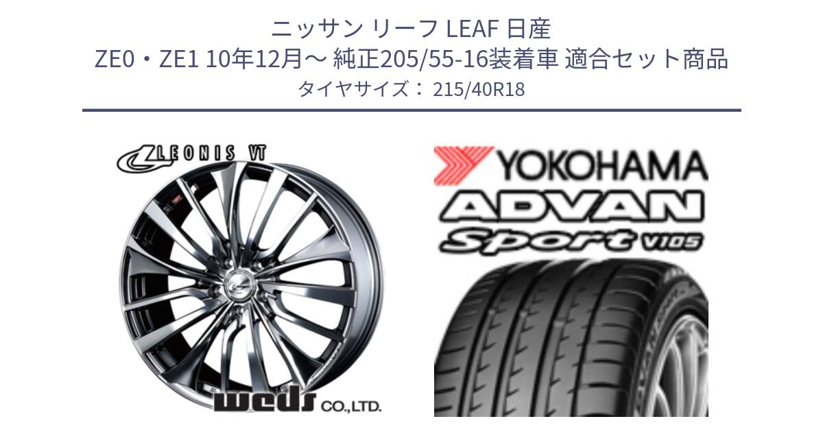 ニッサン リーフ LEAF 日産 ZE0・ZE1 10年12月～ 純正205/55-16装着車 用セット商品です。36362 レオニス VT ウェッズ Leonis ホイール 18インチ と F7559 ヨコハマ ADVAN Sport V105 215/40R18 の組合せ商品です。