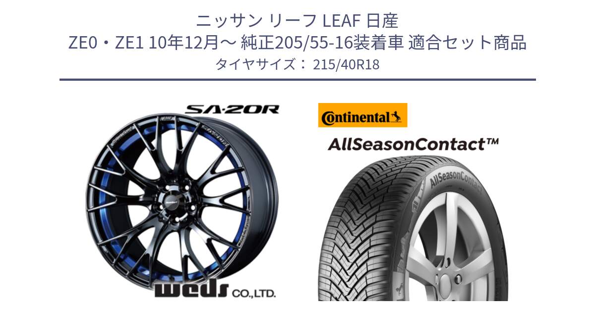 ニッサン リーフ LEAF 日産 ZE0・ZE1 10年12月～ 純正205/55-16装着車 用セット商品です。【欠品次回02月下旬】 72740 SA-20R SA20R ウェッズ スポーツ ホイール 18インチ と 23年製 XL AllSeasonContact オールシーズン 並行 215/40R18 の組合せ商品です。