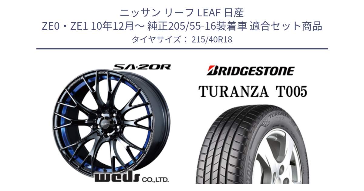 ニッサン リーフ LEAF 日産 ZE0・ZE1 10年12月～ 純正205/55-16装着車 用セット商品です。【欠品次回02月下旬】 72740 SA-20R SA20R ウェッズ スポーツ ホイール 18インチ と 23年製 XL AO TURANZA T005 アウディ承認 並行 215/40R18 の組合せ商品です。