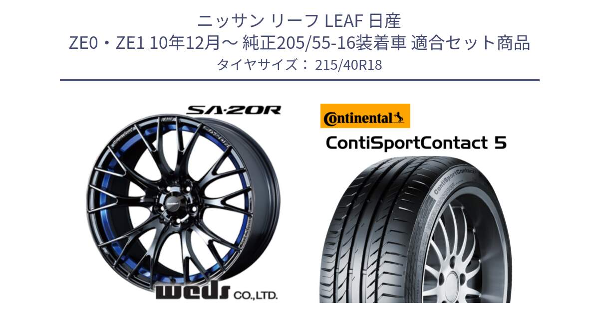 ニッサン リーフ LEAF 日産 ZE0・ZE1 10年12月～ 純正205/55-16装着車 用セット商品です。【欠品次回02月下旬】 72740 SA-20R SA20R ウェッズ スポーツ ホイール 18インチ と 23年製 XL ContiSportContact 5 CSC5 並行 215/40R18 の組合せ商品です。