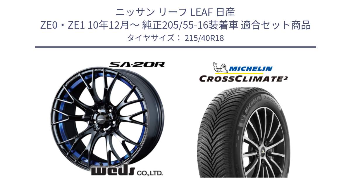 ニッサン リーフ LEAF 日産 ZE0・ZE1 10年12月～ 純正205/55-16装着車 用セット商品です。【欠品次回02月下旬】 72740 SA-20R SA20R ウェッズ スポーツ ホイール 18インチ と 23年製 XL CROSSCLIMATE 2 オールシーズン 並行 215/40R18 の組合せ商品です。