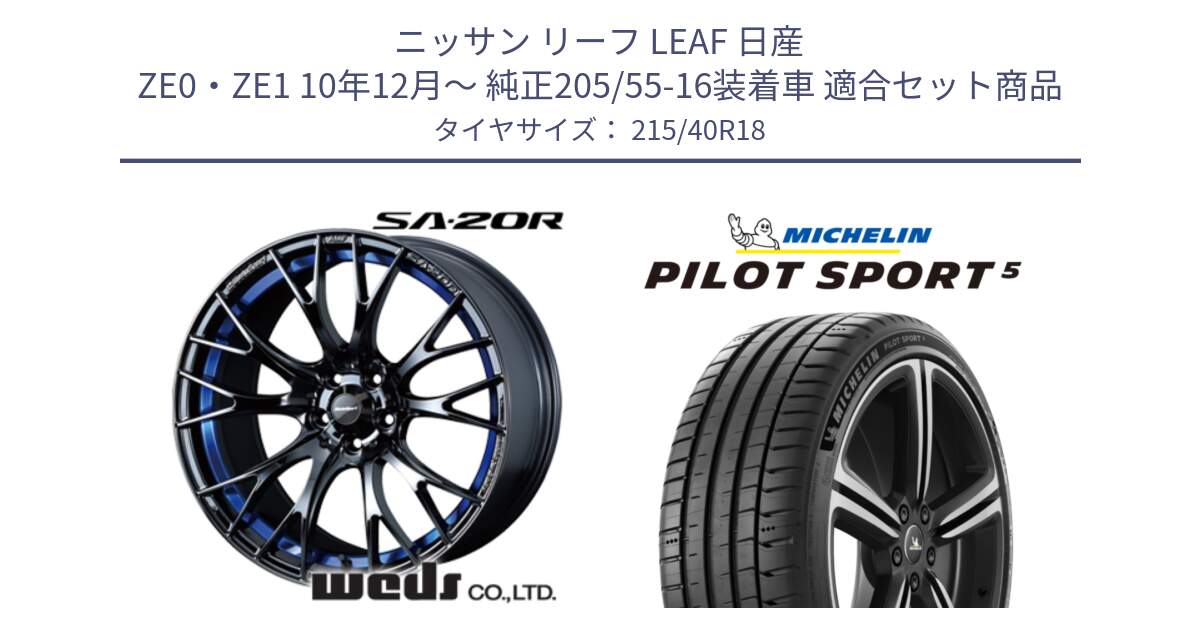 ニッサン リーフ LEAF 日産 ZE0・ZE1 10年12月～ 純正205/55-16装着車 用セット商品です。【欠品次回02月下旬】 72740 SA-20R SA20R ウェッズ スポーツ ホイール 18インチ と 24年製 ヨーロッパ製 XL PILOT SPORT 5 PS5 並行 215/40R18 の組合せ商品です。