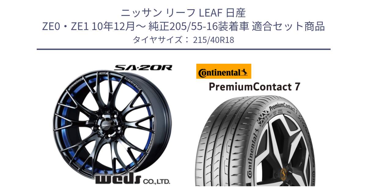 ニッサン リーフ LEAF 日産 ZE0・ZE1 10年12月～ 純正205/55-16装着車 用セット商品です。【欠品次回02月下旬】 72740 SA-20R SA20R ウェッズ スポーツ ホイール 18インチ と 24年製 XL PremiumContact 7 EV PC7 並行 215/40R18 の組合せ商品です。