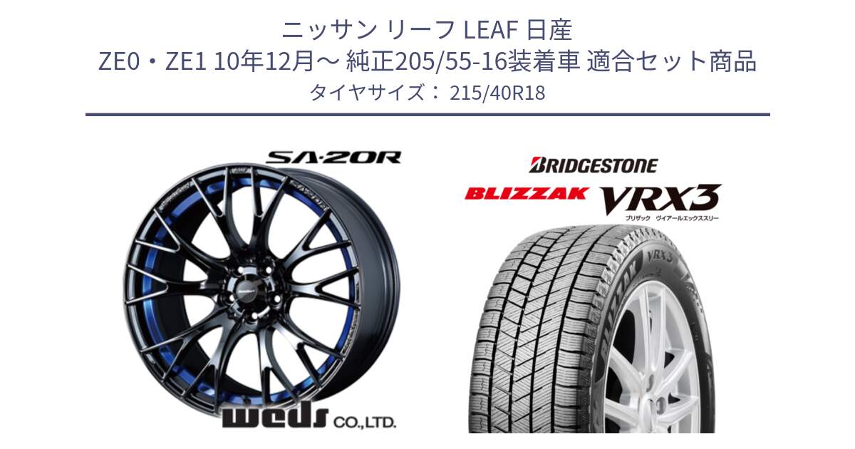 ニッサン リーフ LEAF 日産 ZE0・ZE1 10年12月～ 純正205/55-16装着車 用セット商品です。【欠品次回02月下旬】 72740 SA-20R SA20R ウェッズ スポーツ ホイール 18インチ と ブリザック BLIZZAK VRX3 スタッドレス 215/40R18 の組合せ商品です。