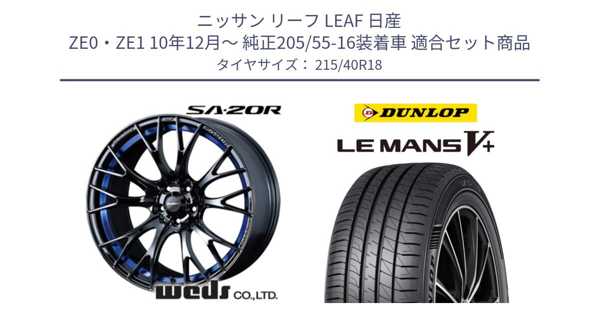 ニッサン リーフ LEAF 日産 ZE0・ZE1 10年12月～ 純正205/55-16装着車 用セット商品です。【欠品次回02月下旬】 72740 SA-20R SA20R ウェッズ スポーツ ホイール 18インチ と ダンロップ LEMANS5+ ルマンV+ 215/40R18 の組合せ商品です。