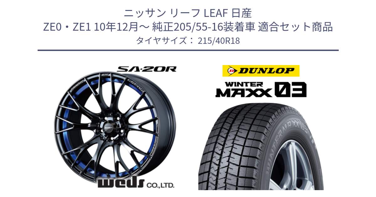 ニッサン リーフ LEAF 日産 ZE0・ZE1 10年12月～ 純正205/55-16装着車 用セット商品です。【欠品次回02月下旬】 72740 SA-20R SA20R ウェッズ スポーツ ホイール 18インチ と ウィンターマックス03 WM03 ダンロップ スタッドレス 215/40R18 の組合せ商品です。