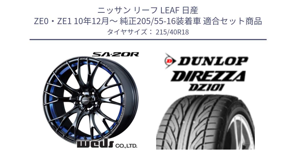 ニッサン リーフ LEAF 日産 ZE0・ZE1 10年12月～ 純正205/55-16装着車 用セット商品です。【欠品次回02月下旬】 72740 SA-20R SA20R ウェッズ スポーツ ホイール 18インチ と ダンロップ DIREZZA DZ101 ディレッツァ サマータイヤ 215/40R18 の組合せ商品です。