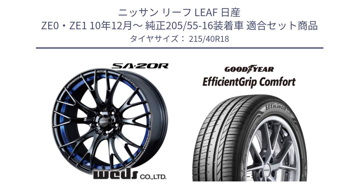 ニッサン リーフ LEAF 日産 ZE0・ZE1 10年12月～ 純正205/55-16装着車 用セット商品です。【欠品次回02月下旬】 72740 SA-20R SA20R ウェッズ スポーツ ホイール 18インチ と EffcientGrip Comfort サマータイヤ 215/40R18 の組合せ商品です。