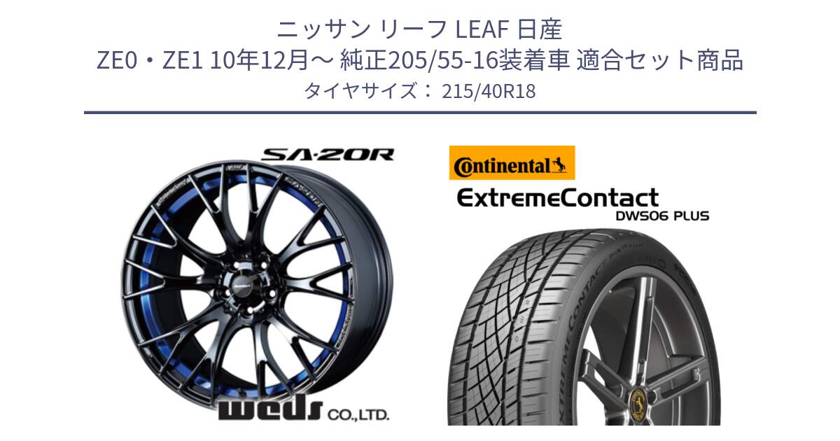 ニッサン リーフ LEAF 日産 ZE0・ZE1 10年12月～ 純正205/55-16装着車 用セット商品です。【欠品次回02月下旬】 72740 SA-20R SA20R ウェッズ スポーツ ホイール 18インチ と エクストリームコンタクト ExtremeContact DWS06 PLUS 215/40R18 の組合せ商品です。