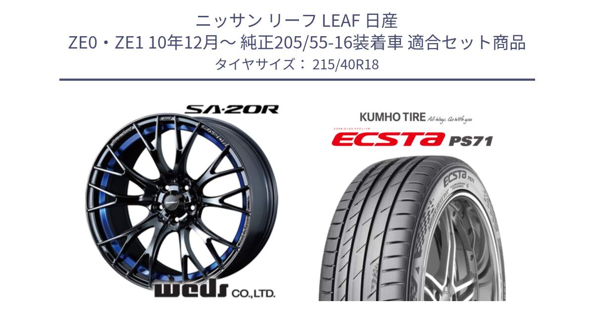 ニッサン リーフ LEAF 日産 ZE0・ZE1 10年12月～ 純正205/55-16装着車 用セット商品です。【欠品次回02月下旬】 72740 SA-20R SA20R ウェッズ スポーツ ホイール 18インチ と ECSTA PS71 エクスタ サマータイヤ 215/40R18 の組合せ商品です。