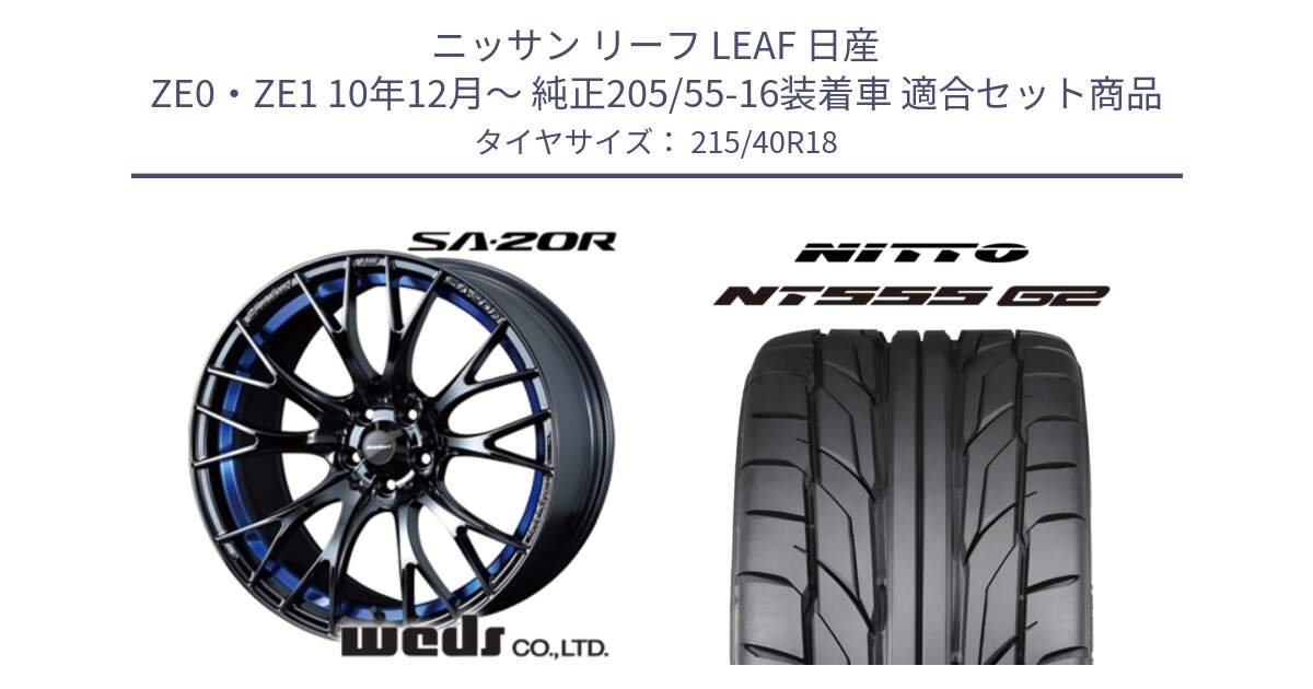 ニッサン リーフ LEAF 日産 ZE0・ZE1 10年12月～ 純正205/55-16装着車 用セット商品です。【欠品次回02月下旬】 72740 SA-20R SA20R ウェッズ スポーツ ホイール 18インチ と ニットー NT555 G2 サマータイヤ 215/40R18 の組合せ商品です。