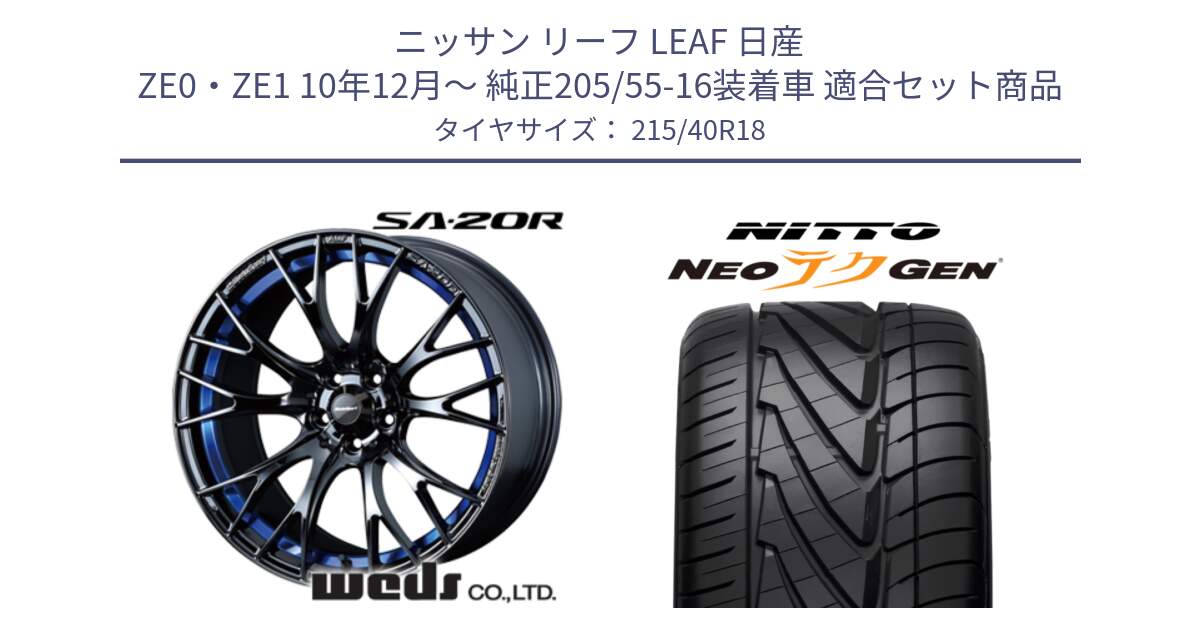 ニッサン リーフ LEAF 日産 ZE0・ZE1 10年12月～ 純正205/55-16装着車 用セット商品です。【欠品次回02月下旬】 72740 SA-20R SA20R ウェッズ スポーツ ホイール 18インチ と ニットー NEOテクGEN サマータイヤ 215/40R18 の組合せ商品です。