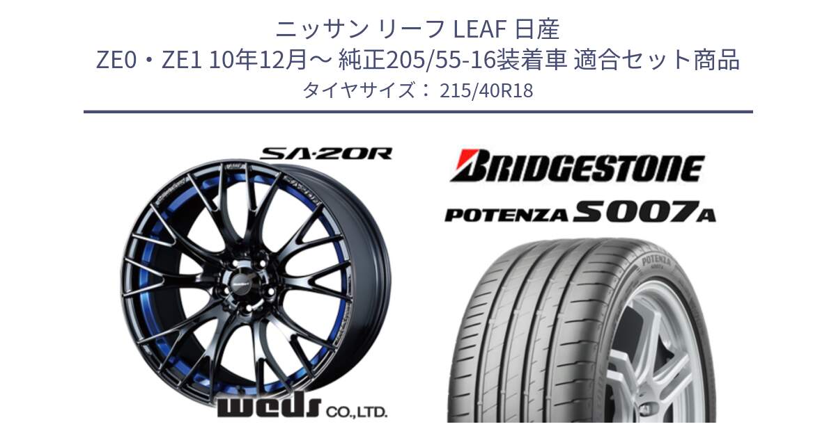 ニッサン リーフ LEAF 日産 ZE0・ZE1 10年12月～ 純正205/55-16装着車 用セット商品です。【欠品次回02月下旬】 72740 SA-20R SA20R ウェッズ スポーツ ホイール 18インチ と POTENZA ポテンザ S007A 【正規品】 サマータイヤ 215/40R18 の組合せ商品です。