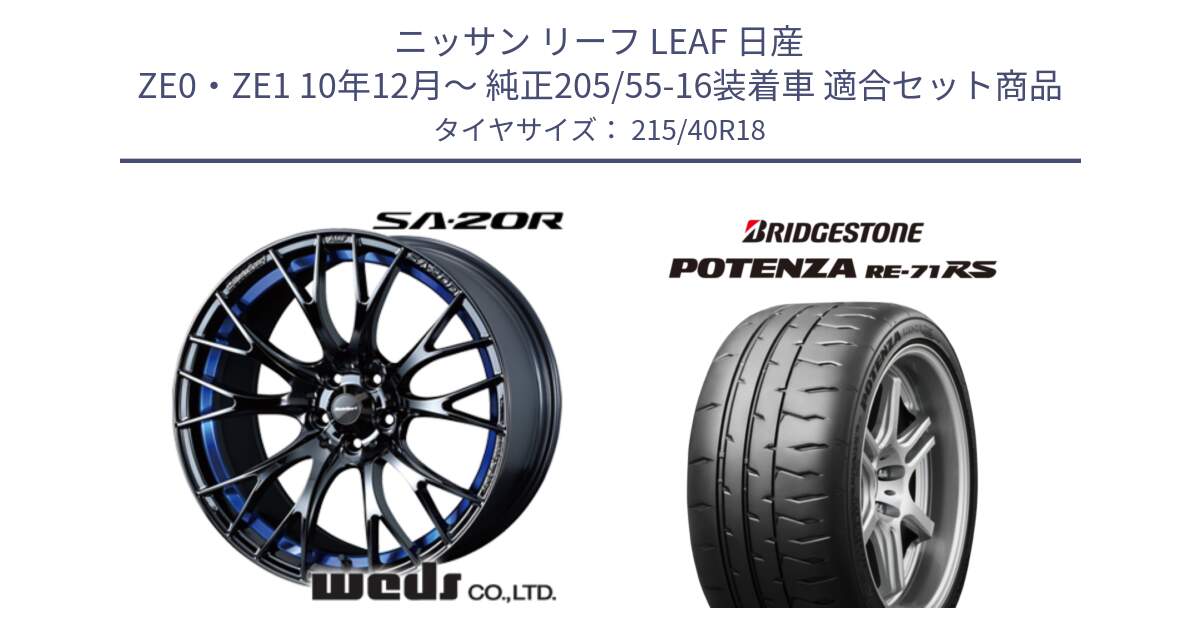 ニッサン リーフ LEAF 日産 ZE0・ZE1 10年12月～ 純正205/55-16装着車 用セット商品です。【欠品次回02月下旬】 72740 SA-20R SA20R ウェッズ スポーツ ホイール 18インチ と ポテンザ RE-71RS POTENZA 【国内正規品】 215/40R18 の組合せ商品です。