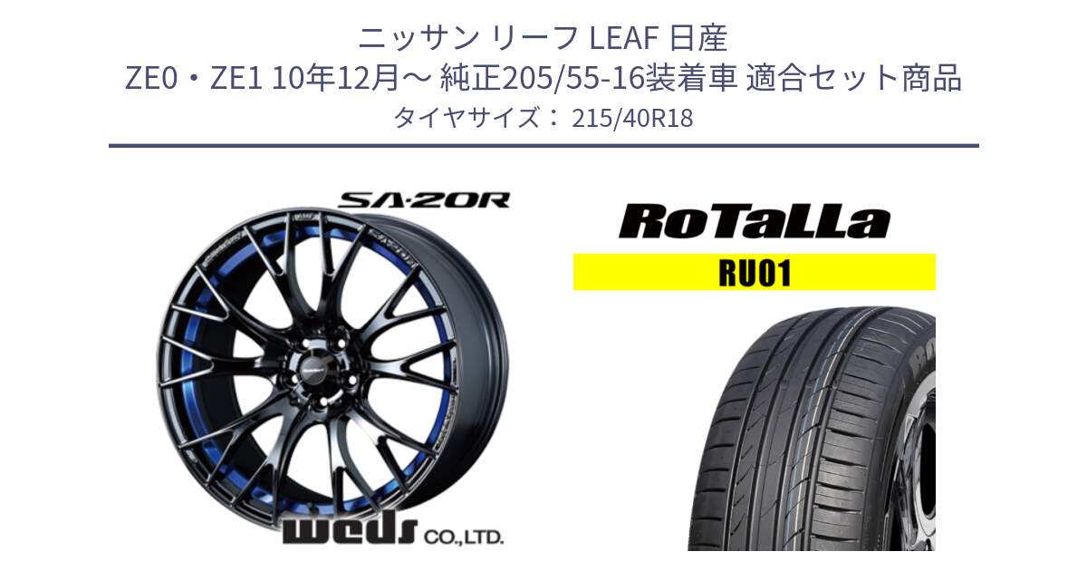 ニッサン リーフ LEAF 日産 ZE0・ZE1 10年12月～ 純正205/55-16装着車 用セット商品です。【欠品次回02月下旬】 72740 SA-20R SA20R ウェッズ スポーツ ホイール 18インチ と RU01 【欠品時は同等商品のご提案します】サマータイヤ 215/40R18 の組合せ商品です。