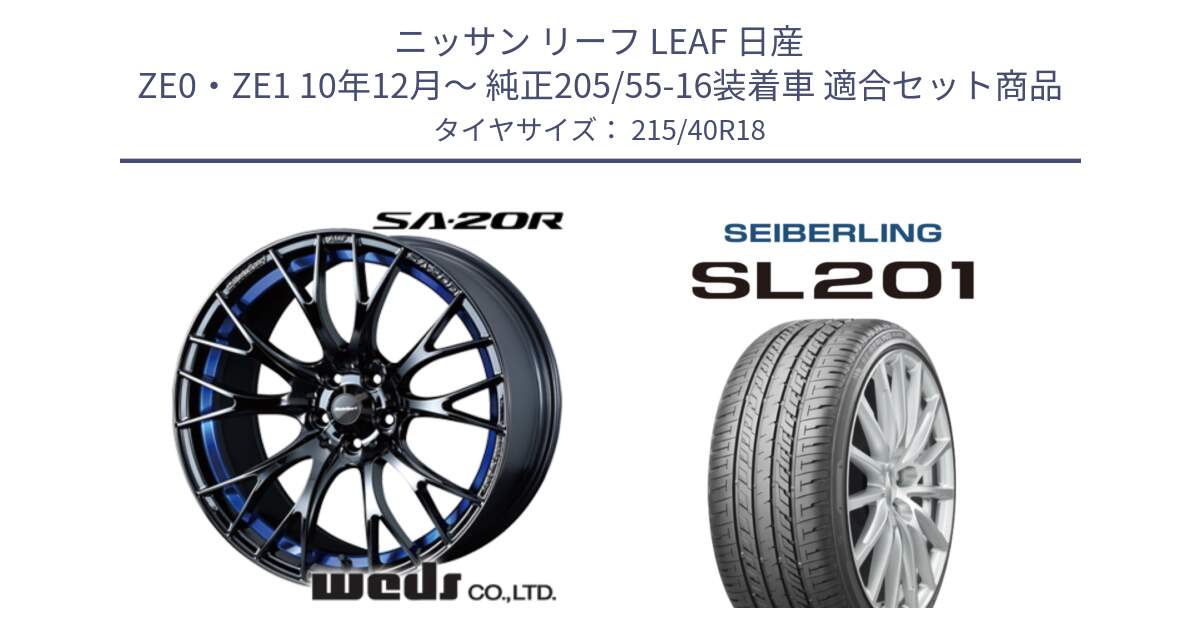 ニッサン リーフ LEAF 日産 ZE0・ZE1 10年12月～ 純正205/55-16装着車 用セット商品です。【欠品次回02月下旬】 72740 SA-20R SA20R ウェッズ スポーツ ホイール 18インチ と SEIBERLING セイバーリング SL201 215/40R18 の組合せ商品です。