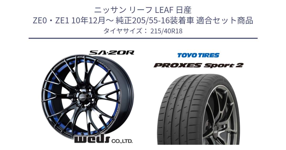 ニッサン リーフ LEAF 日産 ZE0・ZE1 10年12月～ 純正205/55-16装着車 用セット商品です。【欠品次回02月下旬】 72740 SA-20R SA20R ウェッズ スポーツ ホイール 18インチ と トーヨー PROXES Sport2 プロクセススポーツ2 サマータイヤ 215/40R18 の組合せ商品です。