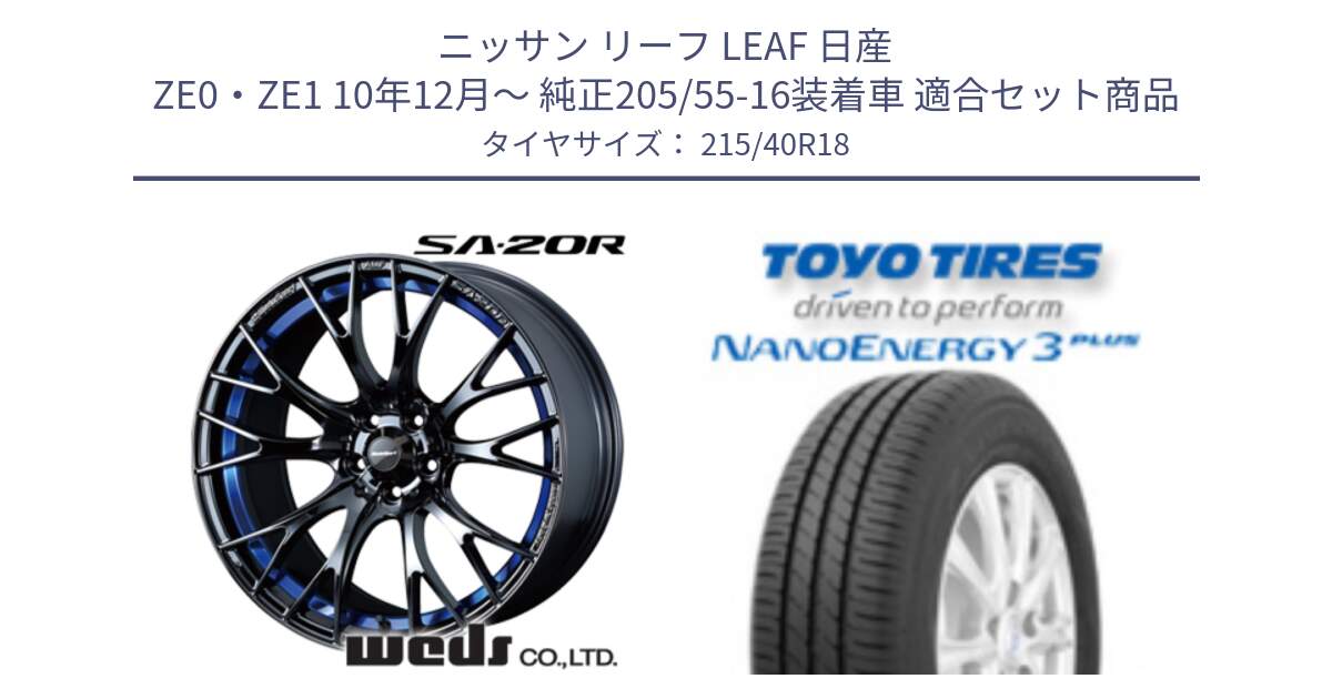 ニッサン リーフ LEAF 日産 ZE0・ZE1 10年12月～ 純正205/55-16装着車 用セット商品です。【欠品次回02月下旬】 72740 SA-20R SA20R ウェッズ スポーツ ホイール 18インチ と トーヨー ナノエナジー3プラス 高インチ特価 サマータイヤ 215/40R18 の組合せ商品です。