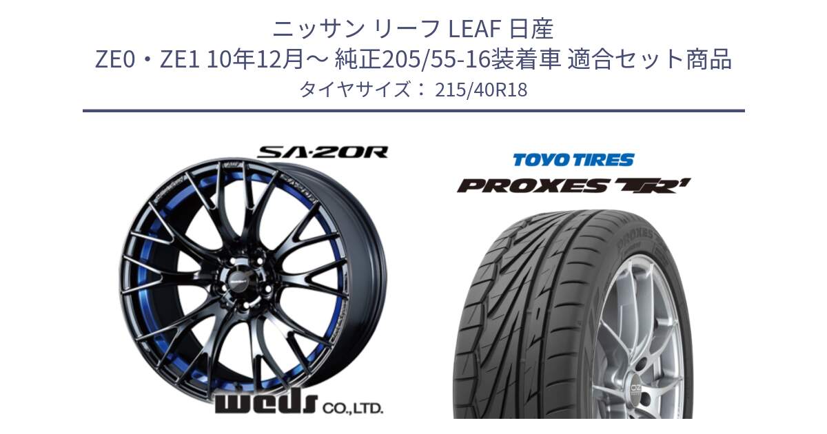 ニッサン リーフ LEAF 日産 ZE0・ZE1 10年12月～ 純正205/55-16装着車 用セット商品です。【欠品次回02月下旬】 72740 SA-20R SA20R ウェッズ スポーツ ホイール 18インチ と トーヨー プロクセス TR1 PROXES サマータイヤ 215/40R18 の組合せ商品です。