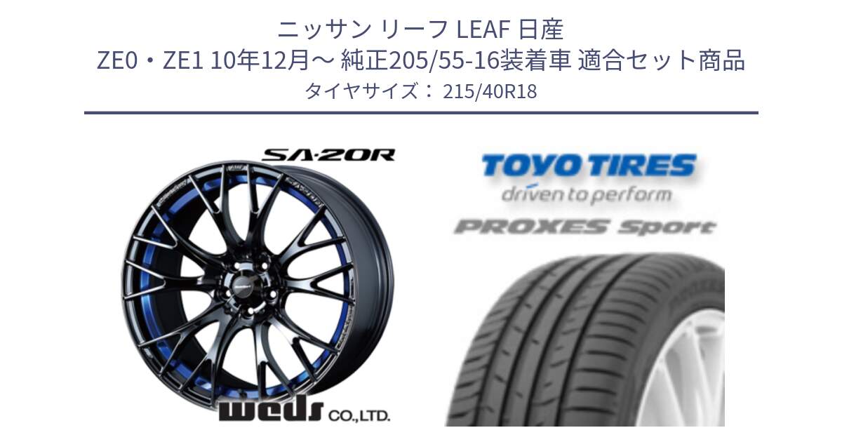 ニッサン リーフ LEAF 日産 ZE0・ZE1 10年12月～ 純正205/55-16装着車 用セット商品です。【欠品次回02月下旬】 72740 SA-20R SA20R ウェッズ スポーツ ホイール 18インチ と トーヨー プロクセス スポーツ PROXES Sport サマータイヤ 215/40R18 の組合せ商品です。