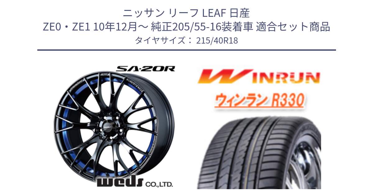 ニッサン リーフ LEAF 日産 ZE0・ZE1 10年12月～ 純正205/55-16装着車 用セット商品です。【欠品次回02月下旬】 72740 SA-20R SA20R ウェッズ スポーツ ホイール 18インチ と R330 サマータイヤ 215/40R18 の組合せ商品です。