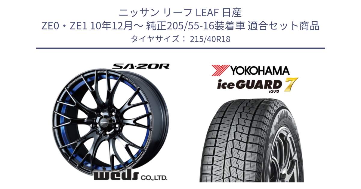 ニッサン リーフ LEAF 日産 ZE0・ZE1 10年12月～ 純正205/55-16装着車 用セット商品です。【欠品次回02月下旬】 72740 SA-20R SA20R ウェッズ スポーツ ホイール 18インチ と R8821 ice GUARD7 IG70  アイスガード スタッドレス 215/40R18 の組合せ商品です。