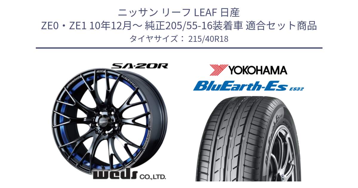 ニッサン リーフ LEAF 日産 ZE0・ZE1 10年12月～ 純正205/55-16装着車 用セット商品です。【欠品次回02月下旬】 72740 SA-20R SA20R ウェッズ スポーツ ホイール 18インチ と R6306 ヨコハマ BluEarth-Es ES32 215/40R18 の組合せ商品です。