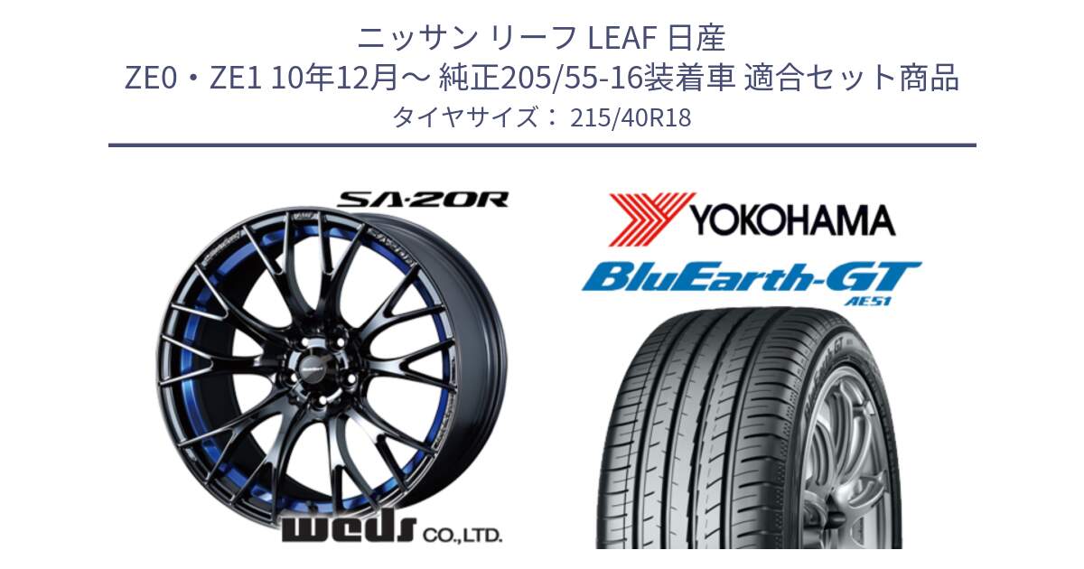 ニッサン リーフ LEAF 日産 ZE0・ZE1 10年12月～ 純正205/55-16装着車 用セット商品です。【欠品次回02月下旬】 72740 SA-20R SA20R ウェッズ スポーツ ホイール 18インチ と R4623 ヨコハマ BluEarth-GT AE51 215/40R18 の組合せ商品です。